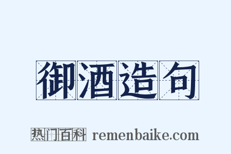 御酒造句是什么意思的图片